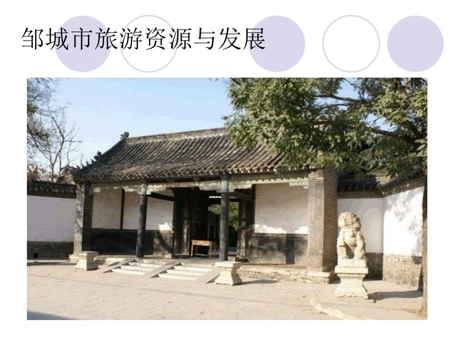 邹城市旅游资源与发展_第1页