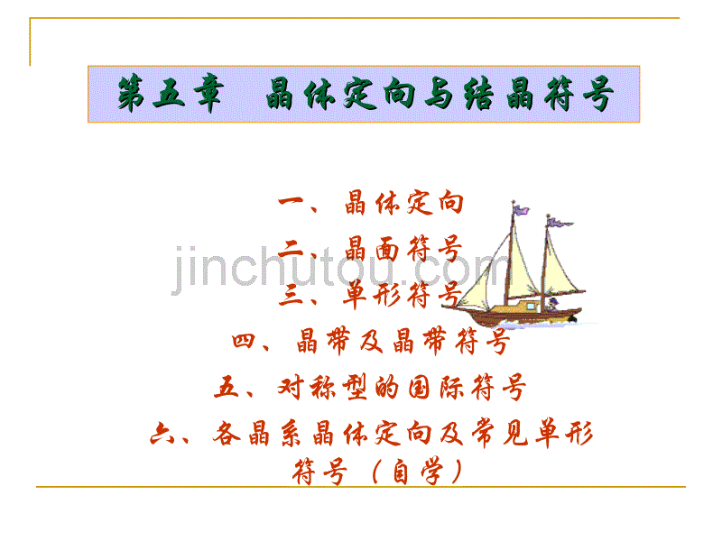 晶体定向和结晶符号_第1页