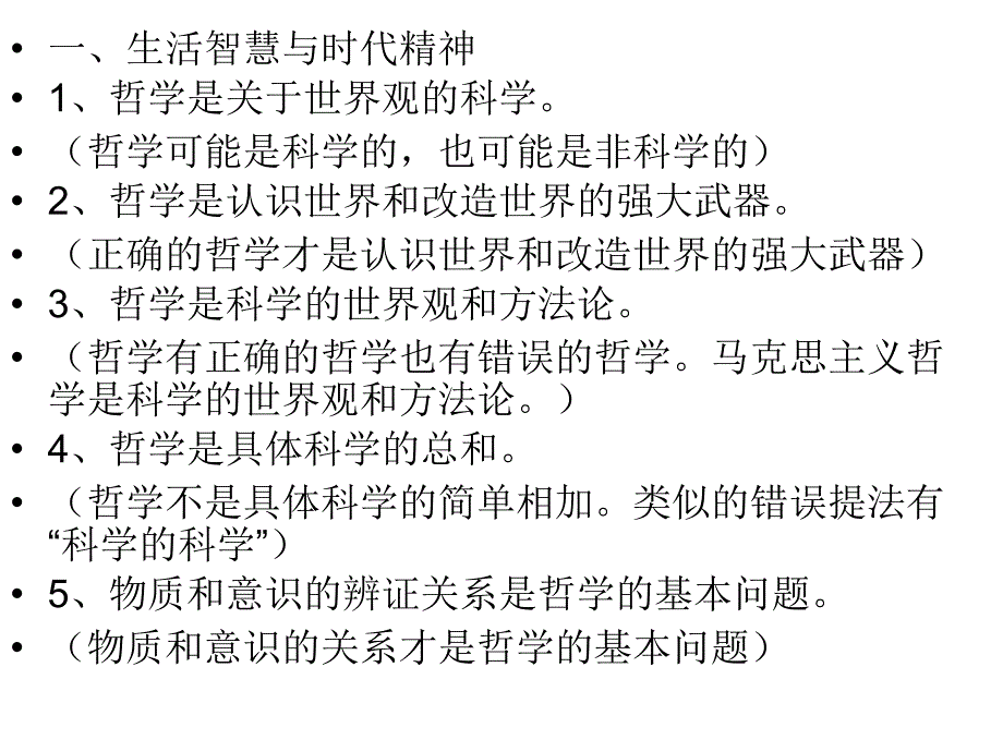 生活与哲学认识误区解析_第2页