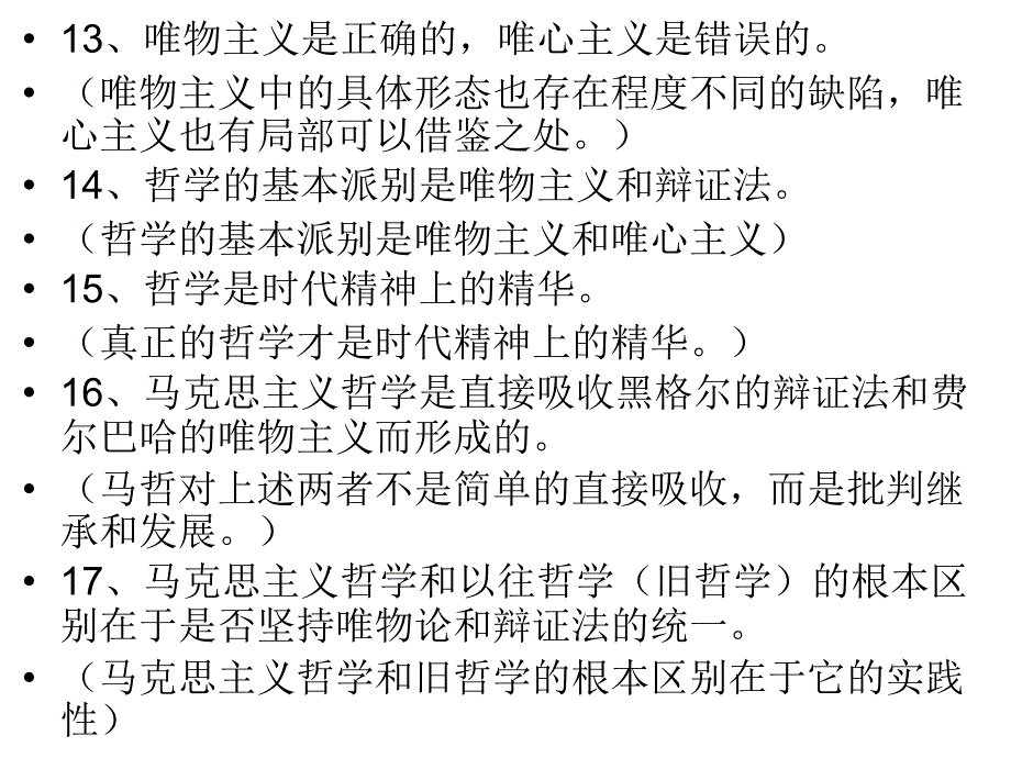 生活与哲学认识误区解析_第4页