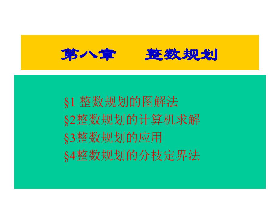 管理运筹学整数规划_第1页