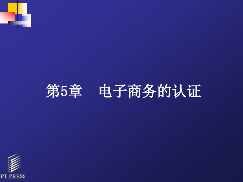 电子商务安全与支付电子商务的认证_第1页