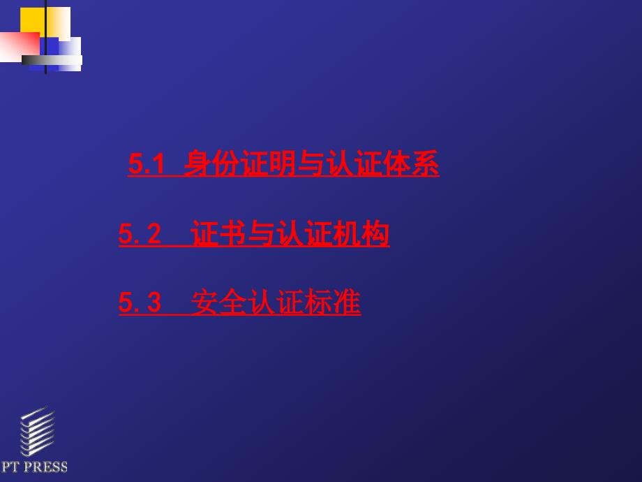 电子商务安全与支付电子商务的认证_第2页