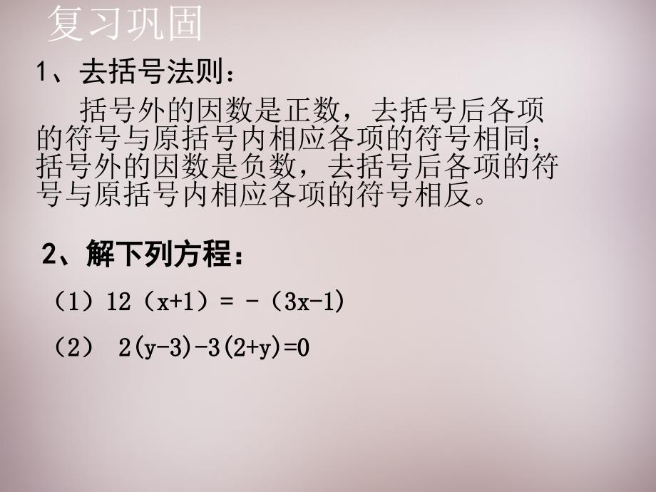 广东省惠东县铁涌中学七年级数学上册 3.3《解一元一次方程（二）—去括号与去分母》去括号（第2课时）课件 （新版）新人教版_第2页