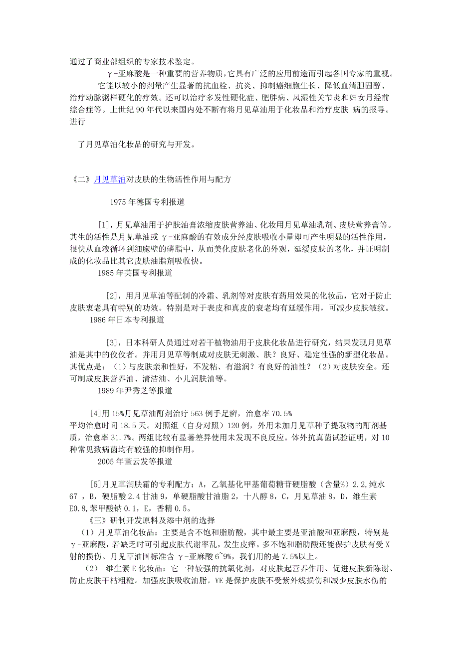 月见草油的保健品与化妆品应用_第2页