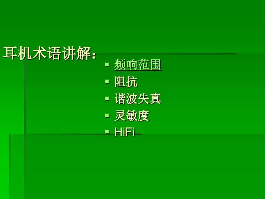 耳机基础知识介绍_第1页