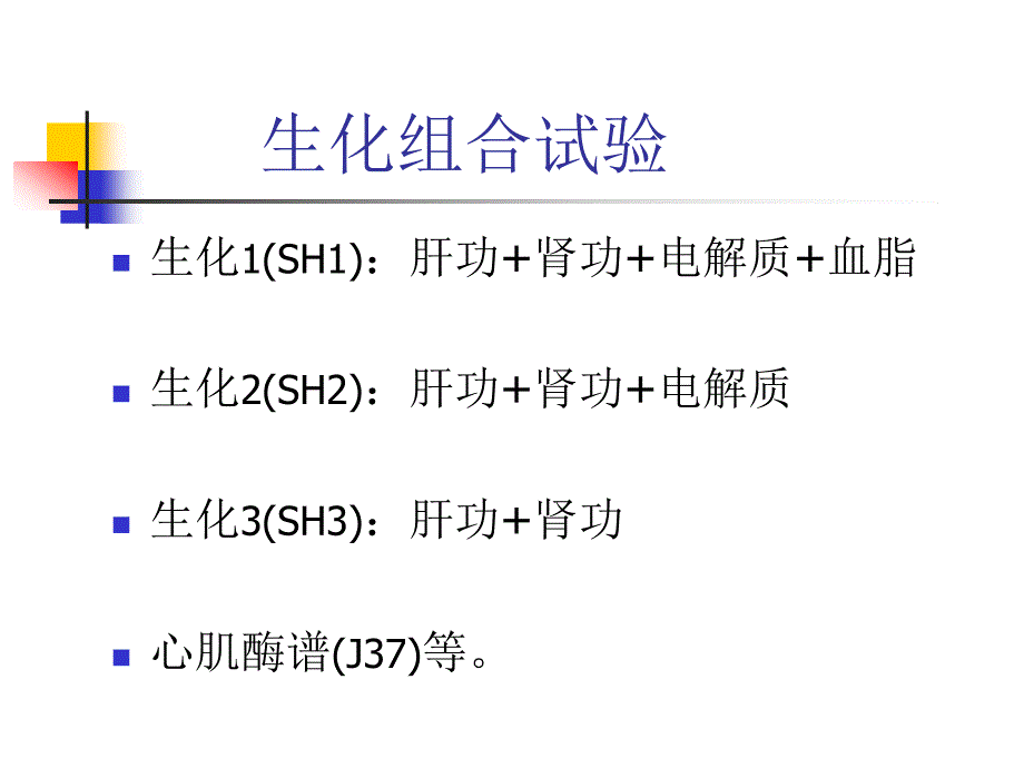 生化组合试验的说明_第2页