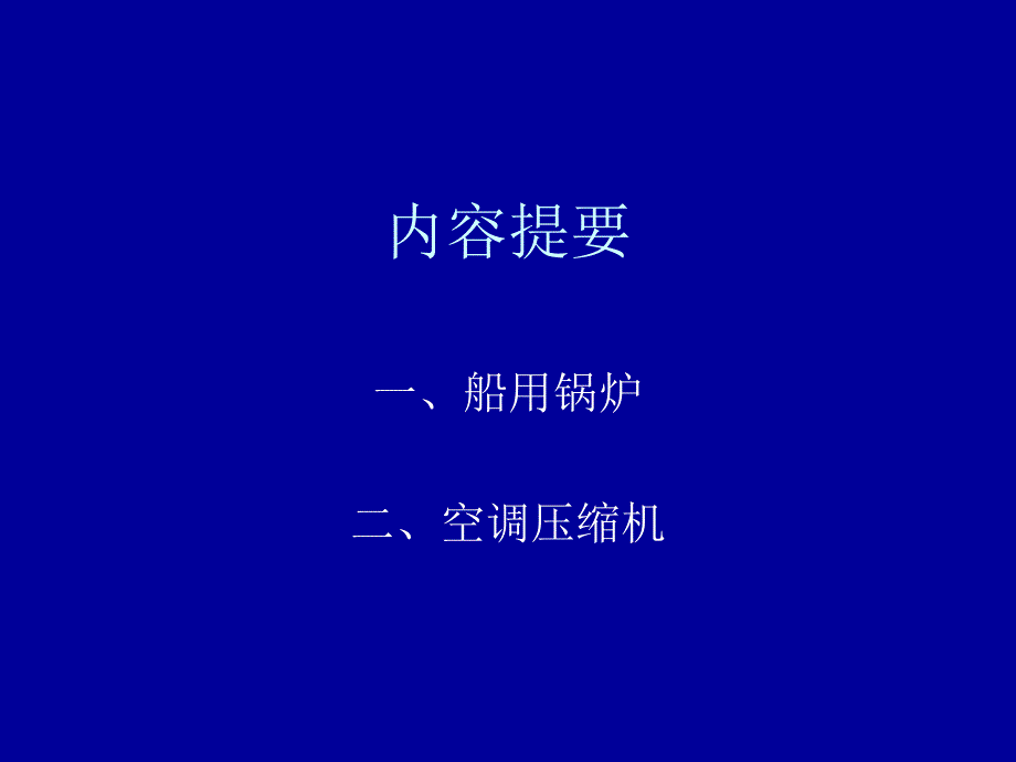 船用锅炉和空调日常维护保养使用_第1页