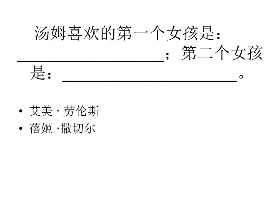 《汤姆索亚历险记》试题_第5页