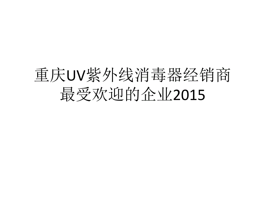 重庆UV紫外线消毒器经销商最受欢迎的企业2015_第1页