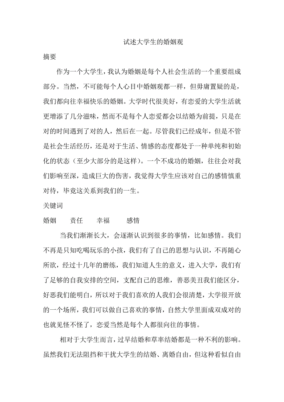 试述大学生的婚姻观_第1页