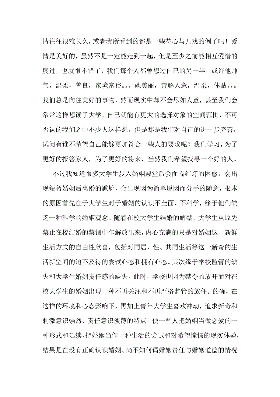 试述大学生的婚姻观_第3页