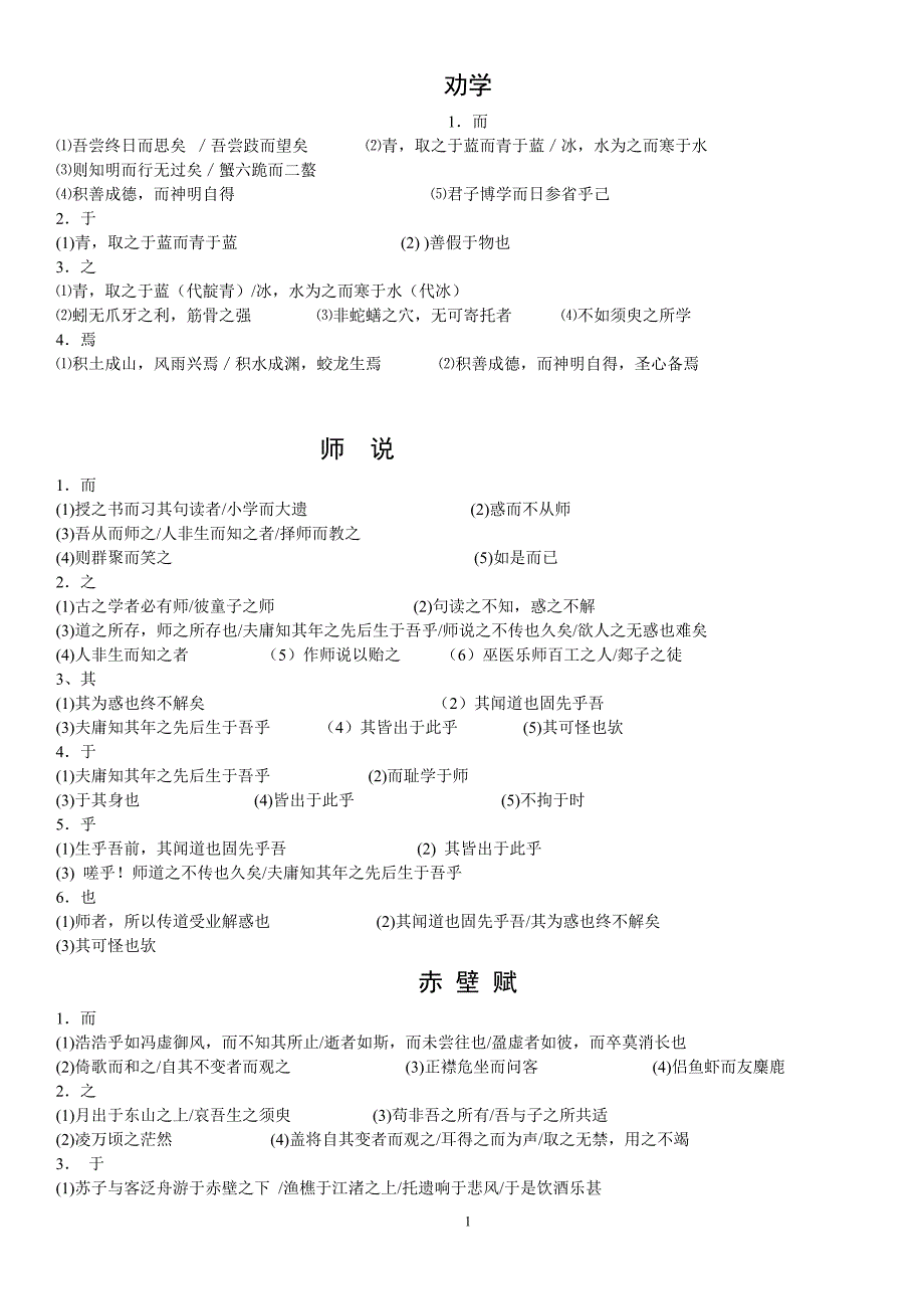 苏教版高中语文必修1-5文言文篇目全译全练_第1页