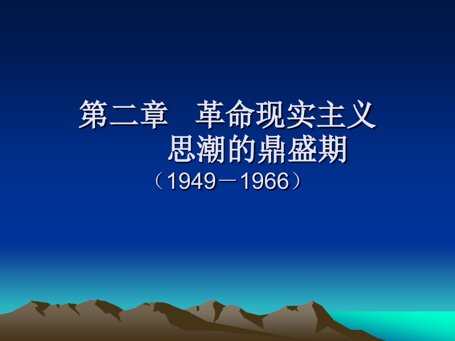 2013.CJC第二章革命现实主义思潮的鼎盛期(修正1)(1949-1966)_第1页