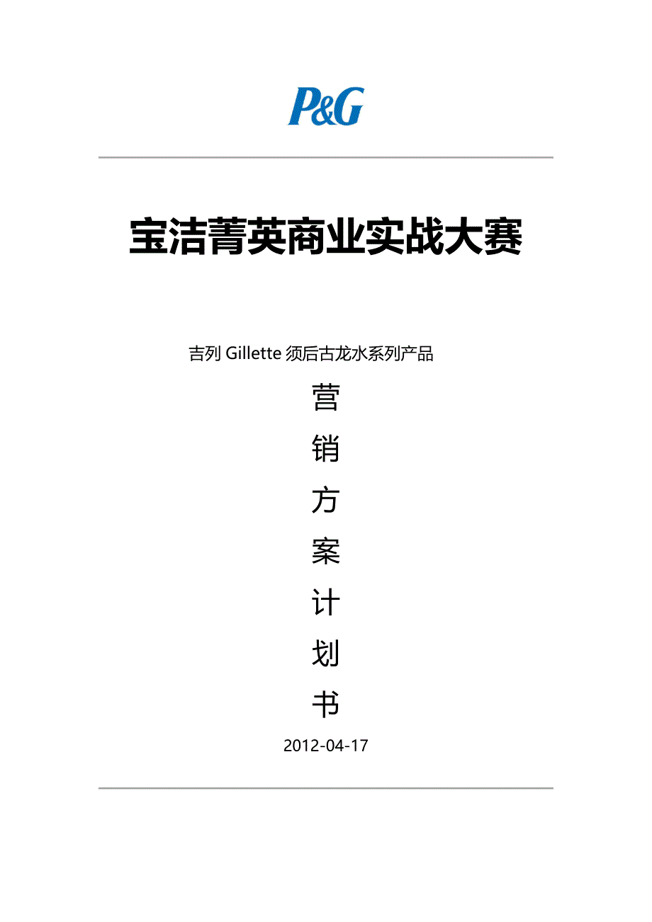 宝洁菁英商业实战大赛_第1页