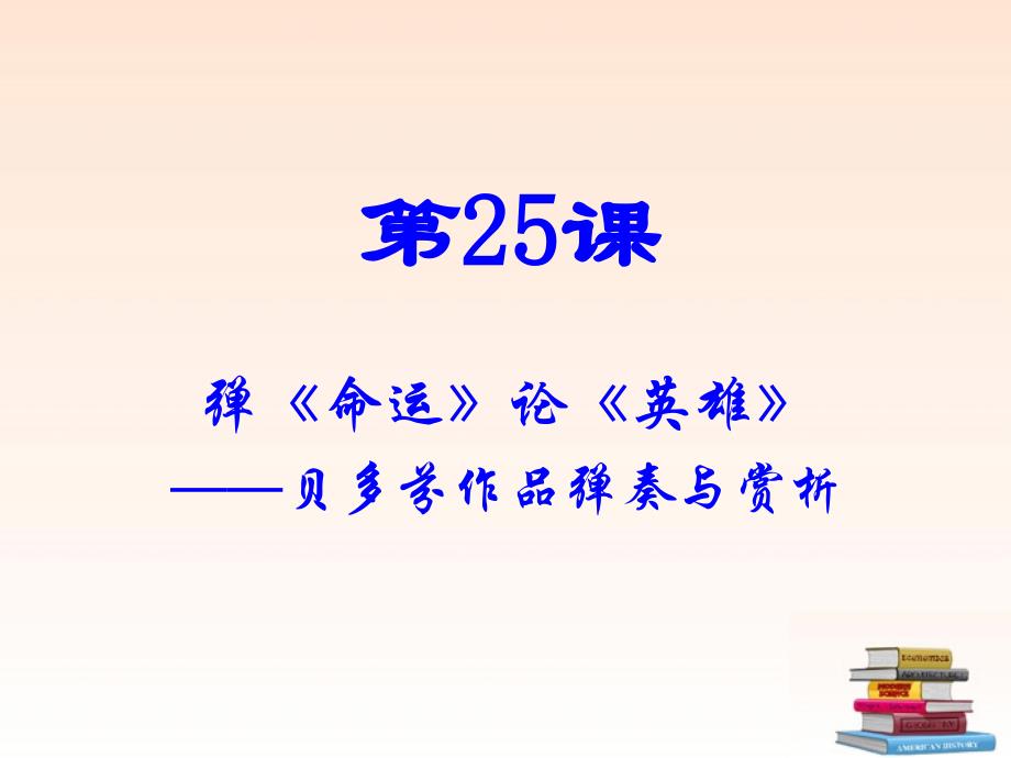 九年级历史上册弹《命运》论《英雄》课件北师大版_第2页