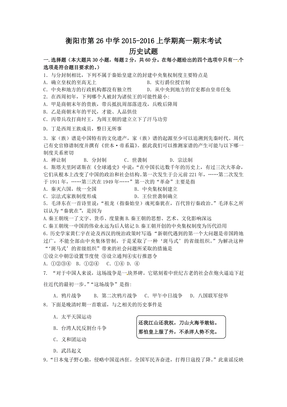 湖南省衡阳市第二十六中学2015-2016学年高一上学期期末考试历史试题含答案_第1页