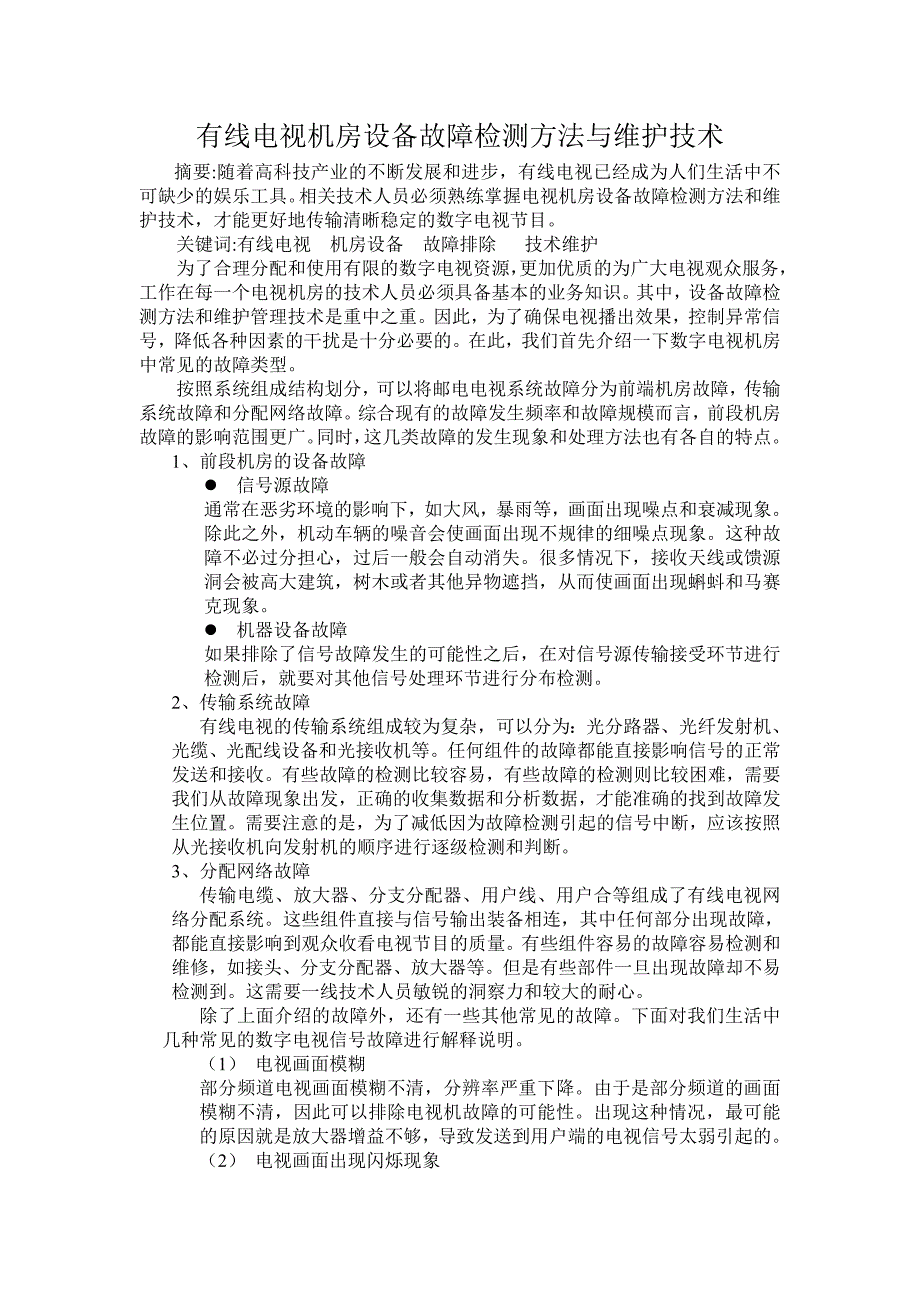 有线电视机房设备常见故障排除与技术维护_第1页