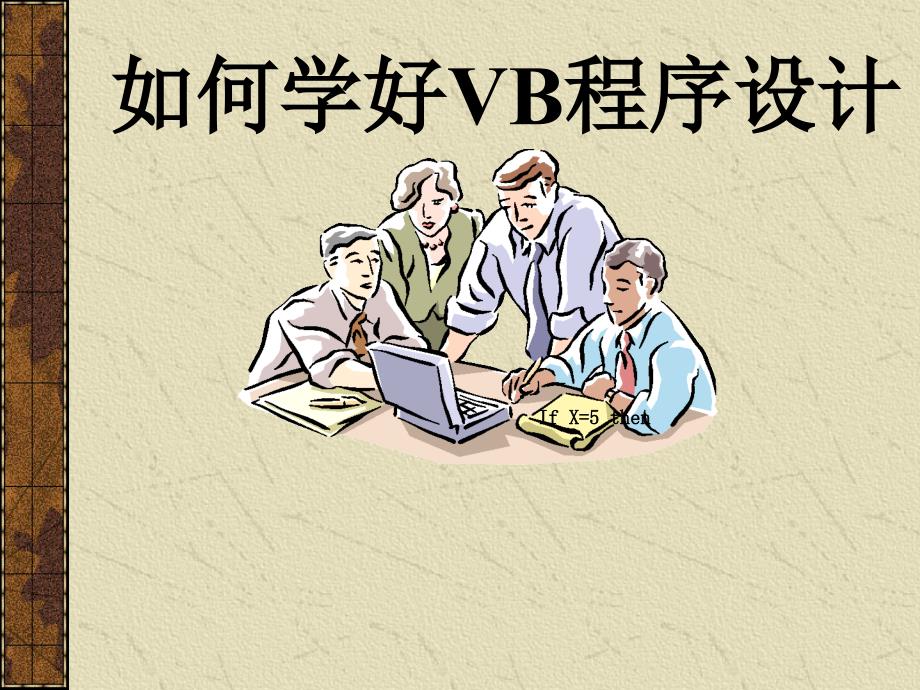 如何学好vb程序设计_第1页