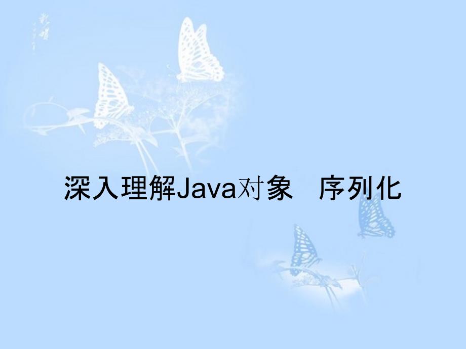 深入理解Java对象序列化_第1页