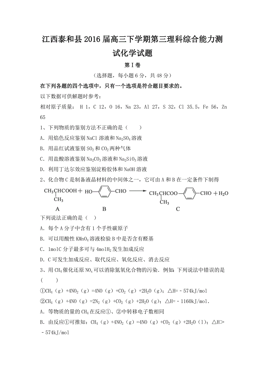 江西泰和县2016届高三下学期第三理科综合能力测试化学试题 含答案_第1页