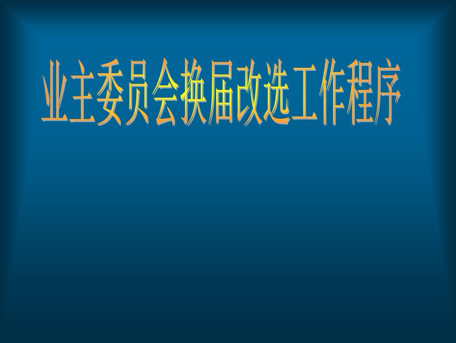 业主委员会换届改选工作程序_第1页