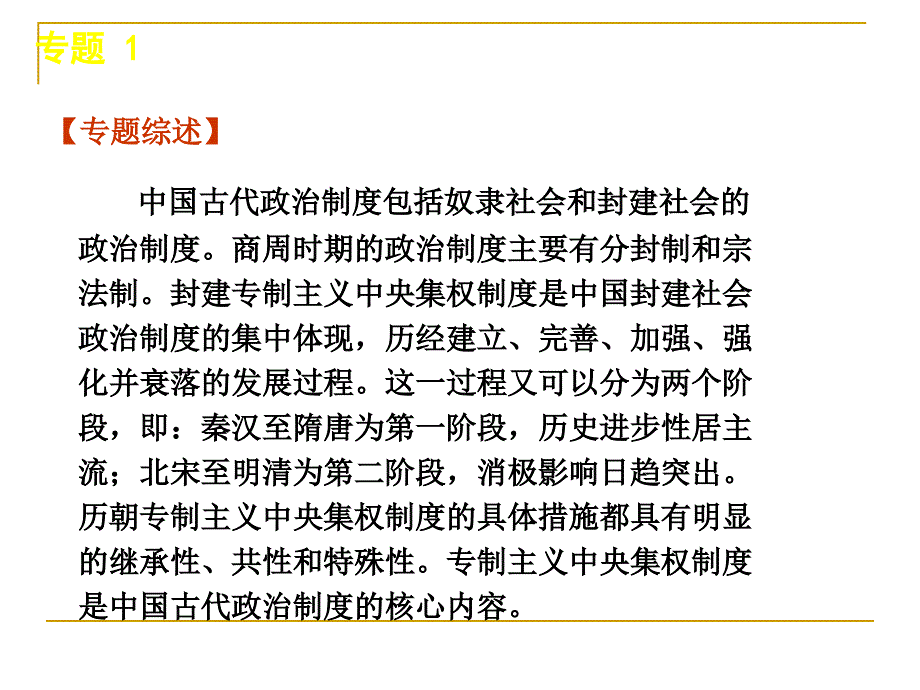 2011届高三历史二轮专题复习课件中国古代的政治制度_第2页