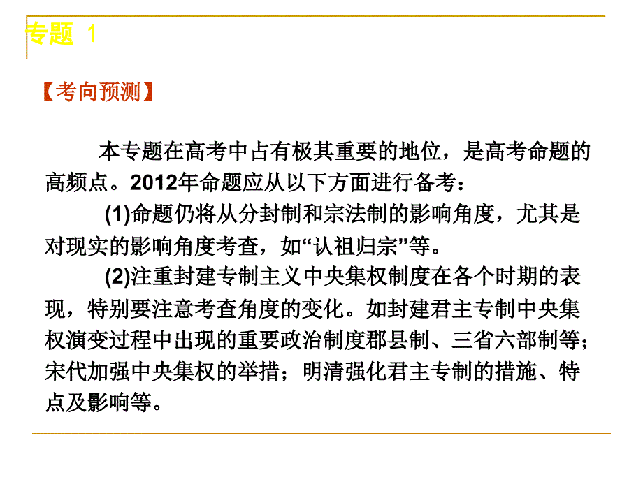 2011届高三历史二轮专题复习课件中国古代的政治制度_第3页