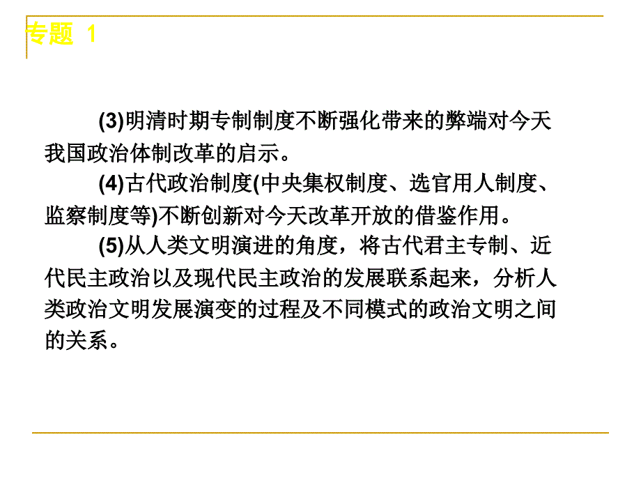 2011届高三历史二轮专题复习课件中国古代的政治制度_第4页