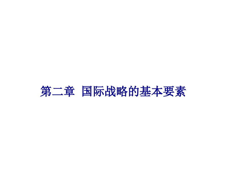 国际形势与国家战略_第1页