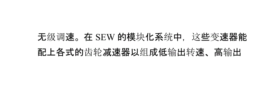 SEW机械无级调速减速电机概述_第4页