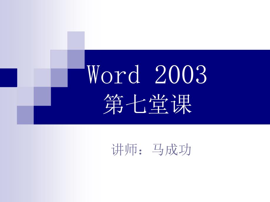 马成功word2003的基本操作精讲_第1页