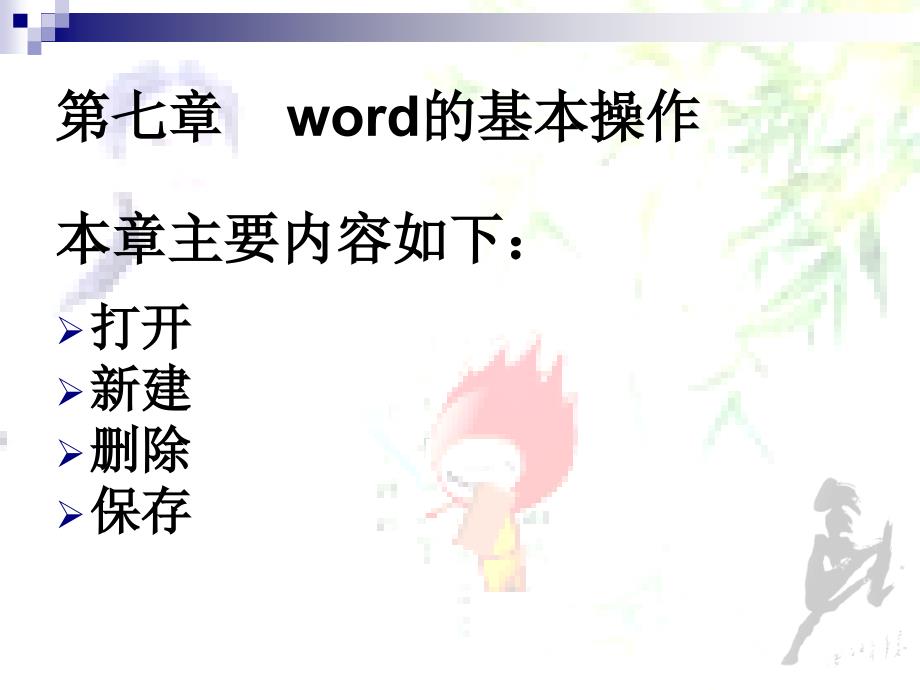 马成功word2003的基本操作精讲_第4页