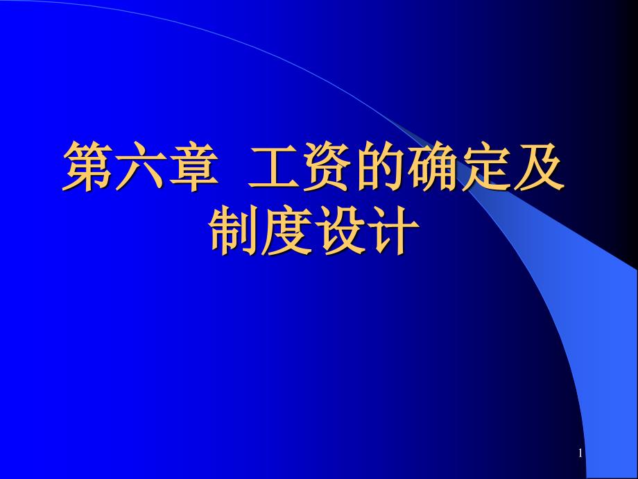 工资的确定及制度设计_第1页