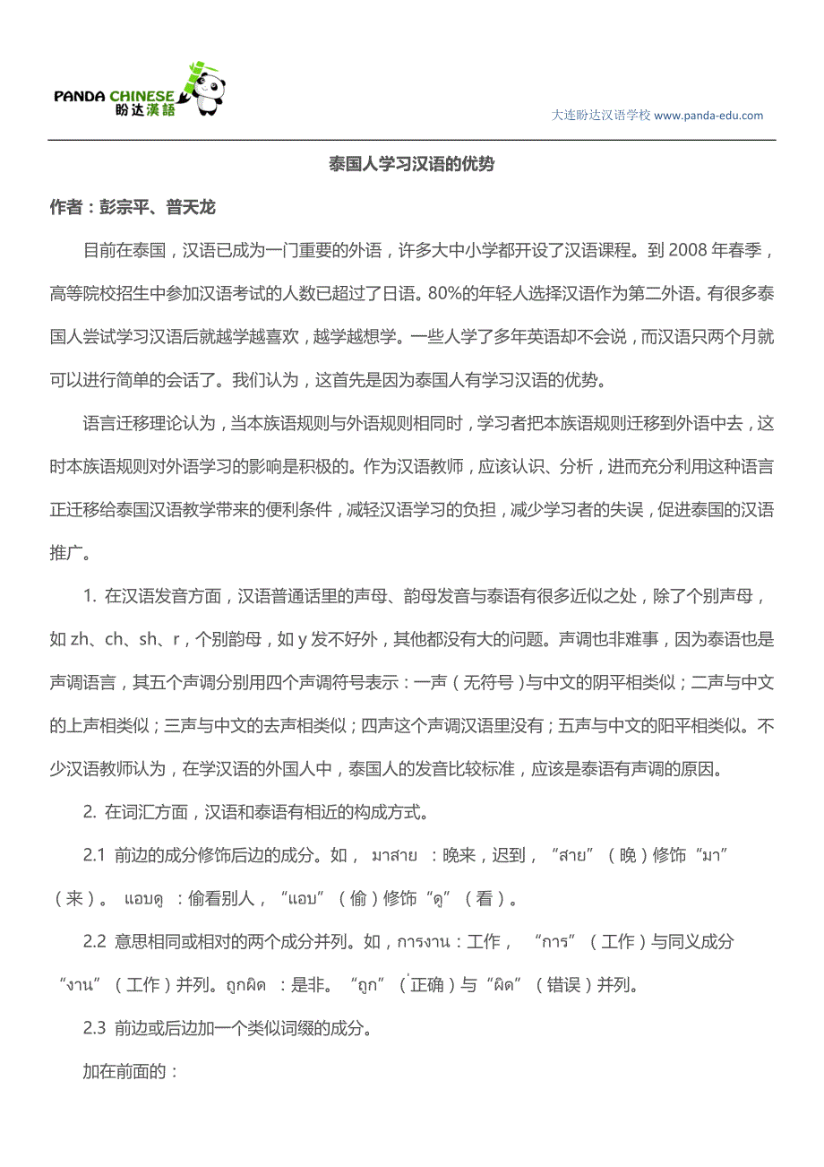 泰国人学习汉语的优势_第1页