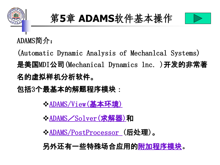 ADAMS软件基本操作_第1页