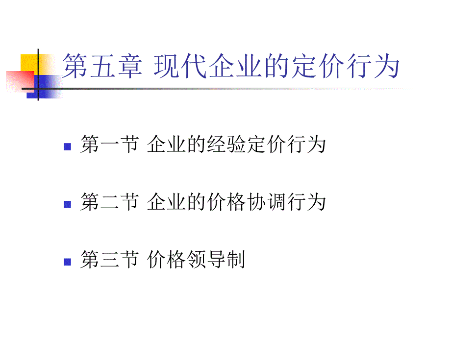 现代企业的定价行为_第4页