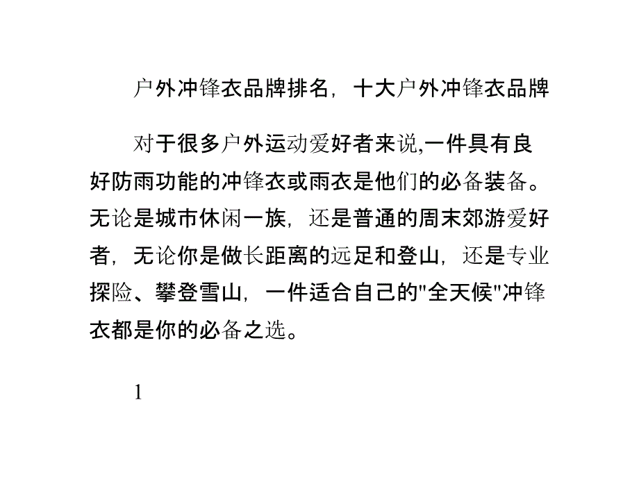 户外冲锋衣品牌排名十大户外冲锋衣品牌_第1页