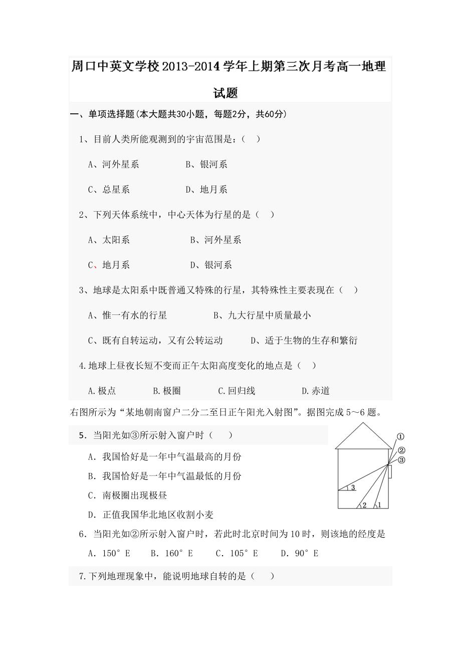 河南省周口市中英文学校2013-2014学年高一上学期第三次月考地理试题 含答案_第1页