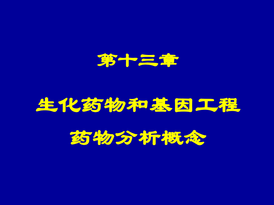 生化药物和基因工程药物分析概念_第1页