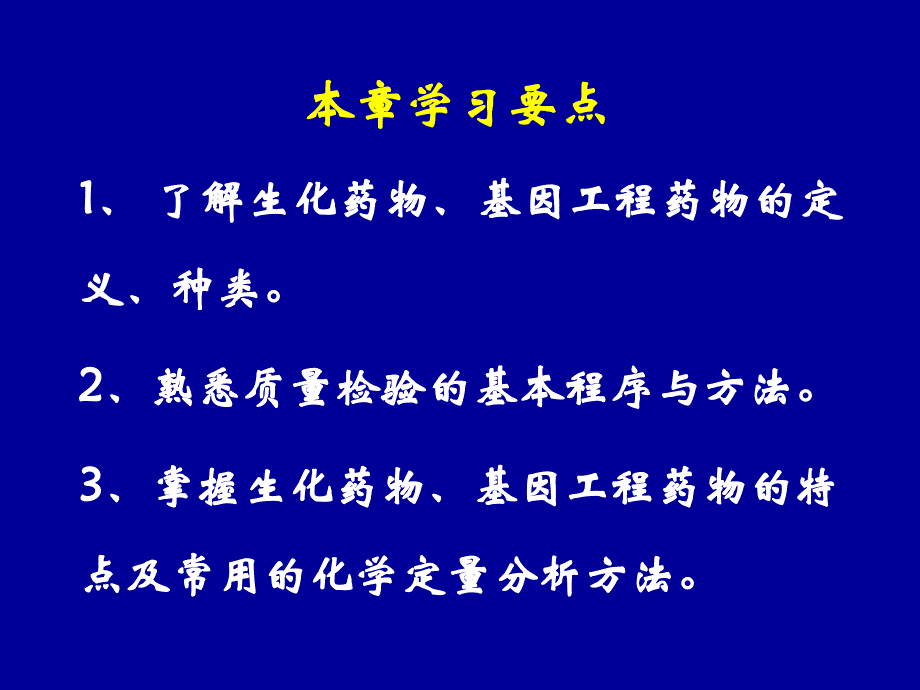 生化药物和基因工程药物分析概念_第2页