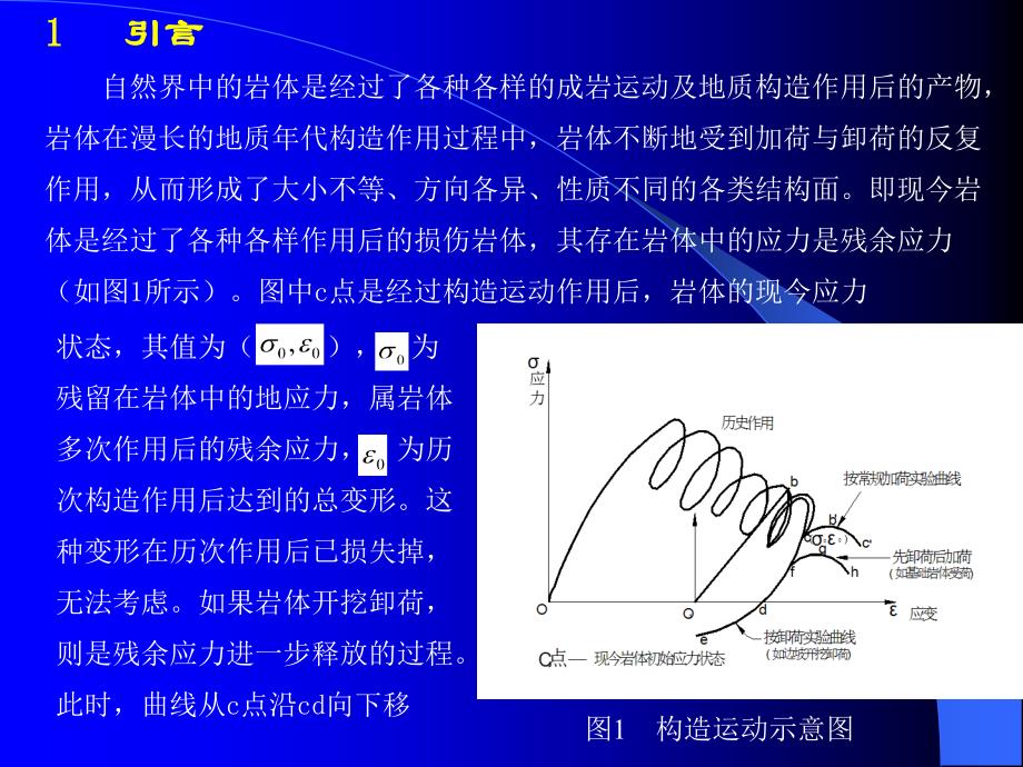 卸荷岩体有限元分析的基本方法_第2页