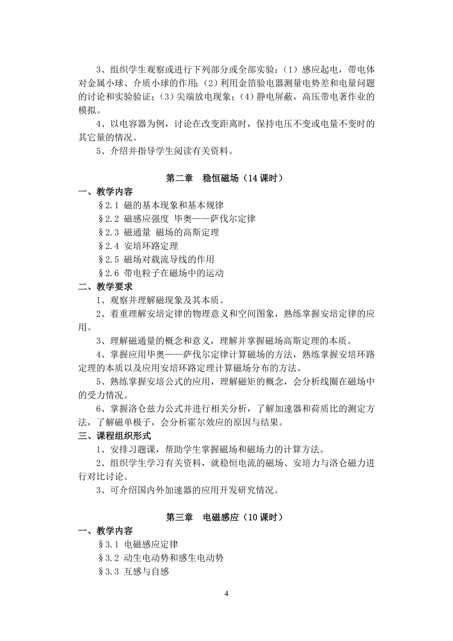 《电磁学》教学大纲_第4页