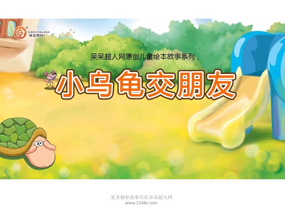 绘本故事小乌龟交朋友_第1页
