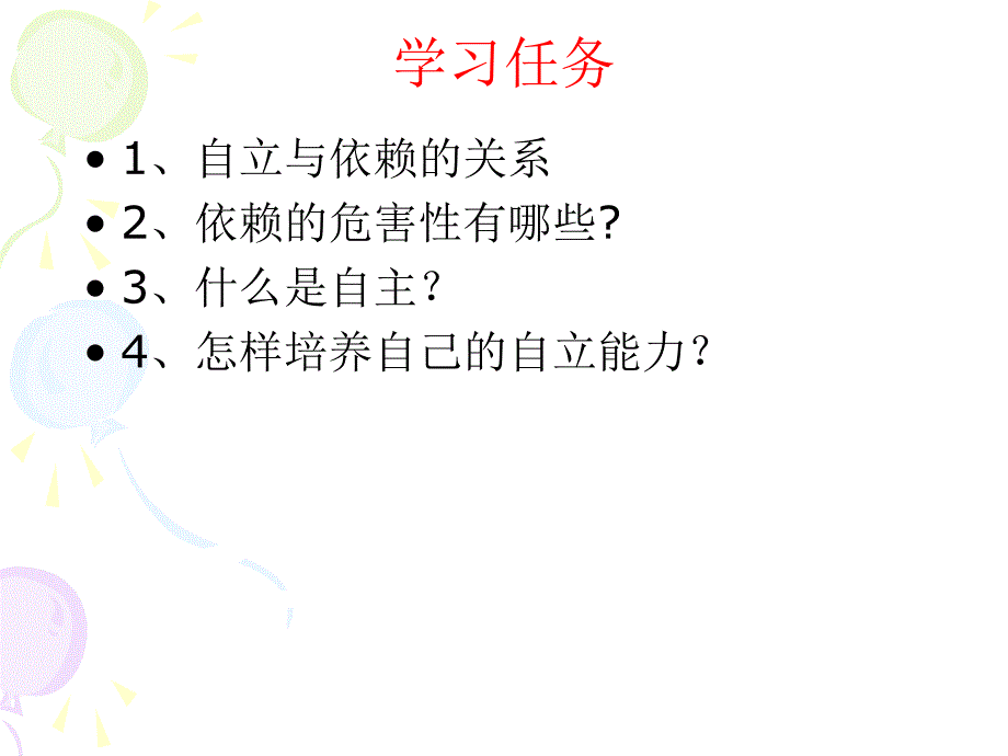 告别依赖走向自立_第2页