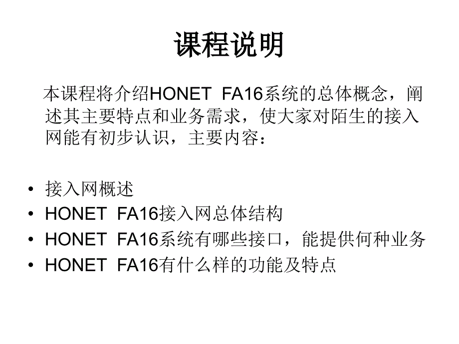 华为接入网和HO系统概述_第1页