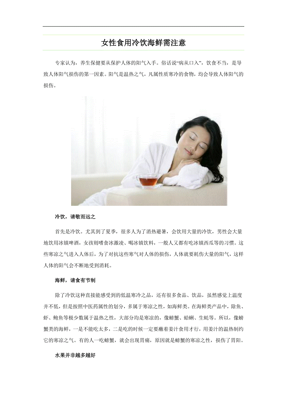 女性食用冷饮海鲜需注意_第1页