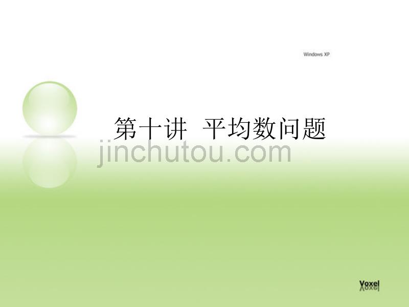 第十讲平均数问题_第1页
