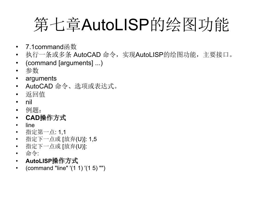 AutoLISP的绘图功能_第1页