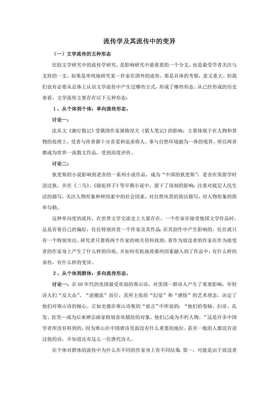 （新编）流传学及其流传中的变异_第1页